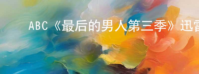 ﻿陈俊元发布﻿ABC《最后的男人第三季》迅雷下载/在线观看/百度云-都市/情感-美剧天堂